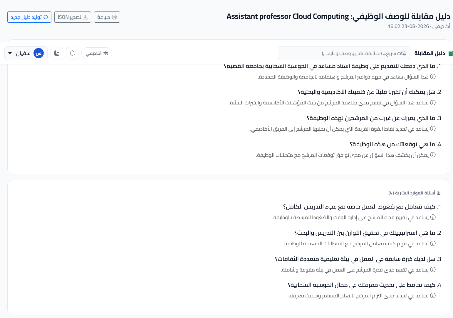 دليل مقابلة مولّد في FasterMatching لوظيفة أكاديمية، يتضمن أسئلة مخصصة مع الغرض من كل سؤال